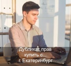 Оформление ВУ в г. Екатеринбург (Дубликат прав купить с гарантией в Екатеринбурге — Официальная справка) - инструктор Артем 78