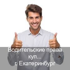 Получить ВУ в г. Екатеринбург (Водительские права купить в Екатеринбурге) - инструктор Михаил 32