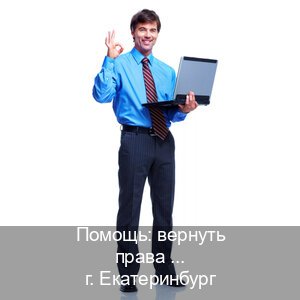 Сделать права в г. Екатеринбург (Помощь: вернуть права лишили водительского что делать в Екатеринбурге — Обеспечение юридической чистоты) - инструктор Артем 11