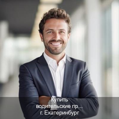 Получить права в г. Екатеринбург (Купить водительские права категории B в Екатеринбурге — Законная схема) - инструктор Михаил 33