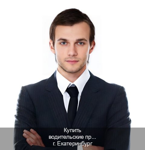 Получить документы в г. Екатеринбург (Купить водительские права категории C в Екатеринбурге — Без сдачу экзаменов) - инструктор Михаил 93