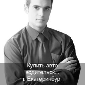 Сделать документы в г. Екатеринбург (Купить авто водительские права в Екатеринбурге — С участием учебного центра) - инструктор Евгений 28