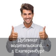 Легальные права в г. Екатеринбург (Дубликат водительского удостоверения купить в Екатеринбурге — Восстановление ВУ) - инструктор Александр 76