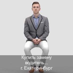 Помощь с документы в г. Екатеринбург (Купить замену водительского удостоверения в Екатеринбурге — Сложная прописка) - инструктор Иван 44