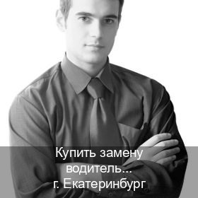 Оформление удостоверение в г. Екатеринбург (Купить замену водительского удостоверения в Екатеринбурге — Сложная прописка) - инструктор Игорь 35