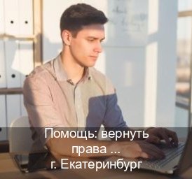 Оформление корочки в г. Екатеринбург (Помощь: вернуть права лишили водительского что делать в Екатеринбурге — Обеспечение юридической чистоты) - инструктор Александр 48