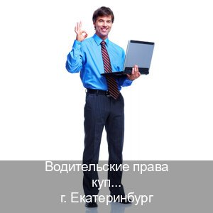 Оформление удостоверение в г. Екатеринбург (Водительские права купить в Екатеринбурге) - инструктор Сергей 4