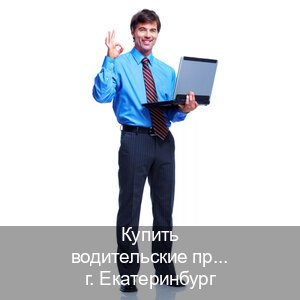 Сделать права в г. Екатеринбург (Купить водительские права категории C в Екатеринбурге — Без сдачу экзаменов) - инструктор Иван 36