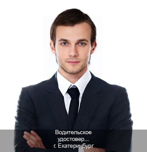 Легальные права в г. Екатеринбург (Водительское удостоверение купить дубликат в Екатеринбурге — Зеркала права) - инструктор Иван 64