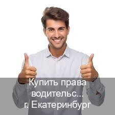 Легальные удостоверение в г. Екатеринбург (Купить права водительские в Екатеринбурге) - инструктор Александр 45