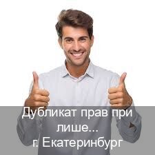 Сделать удостоверение в г. Екатеринбург (Дубликат прав при лишении купить в Екатеринбурге — Восстановление ВУ) - инструктор Иван 17