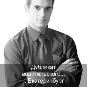 Помощь с удостоверение в г. Екатеринбург (Дубликат водительского удостоверения купить в Екатеринбурге — Восстановление ВУ) - инструктор Максим 89